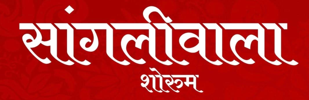 Sangliwala Showroom Logo